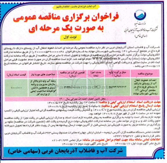 فراخوان مناقصه  احداث خطوط انتقال آب از روستای