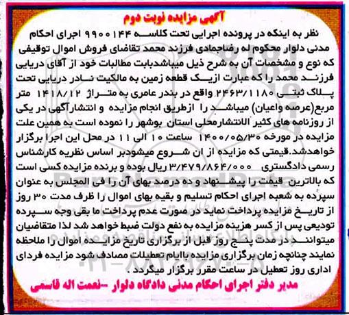 مزایده مزایده یک قطعه زمین 1418.12 مترمربع نوبت دوم