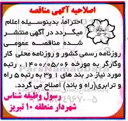 اصلاحیه مناقصه تعدادی از پروژه های ترافیکی