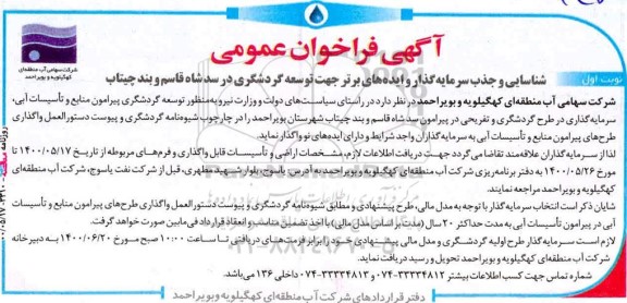 فراخوان عمومی، فراخوان عمومی شناسایی و جذب سرمایه‌گذار و ایده‌ های برتر جهت توسعه گردشگری 