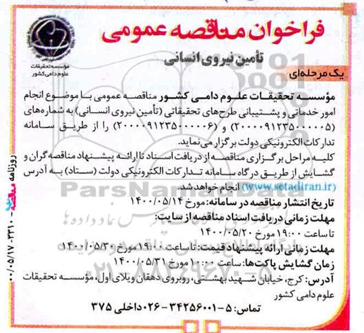 مناقصه عمومی، مناقصه عمومی تامین نیروی انسانی 
