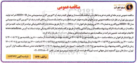 مناقصه خرید با نظارت بر ساخت یک دست از پره های ثابت ردیف 1 و 2 توربین گازی