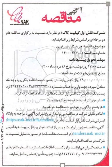 مناقصه خرید کابل فیبر نوری