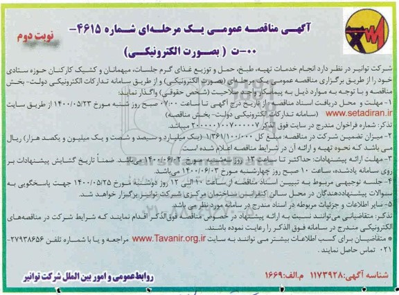 مناقصه،مناقصه خدمات تهیه، طبخ، حمل و توزیع غذای گرم جلسات...  - نوبت دوم 