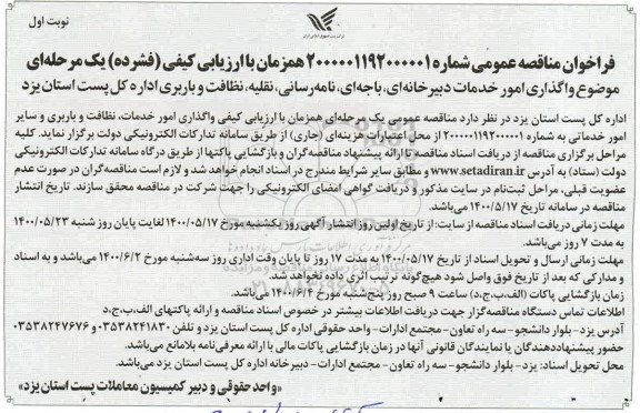 فراخوان مناقصه عمومی , مناقصه واگذاری امور خدمات دبیرخانه ای، باجه ای، نامه رسانی، نقلیه...