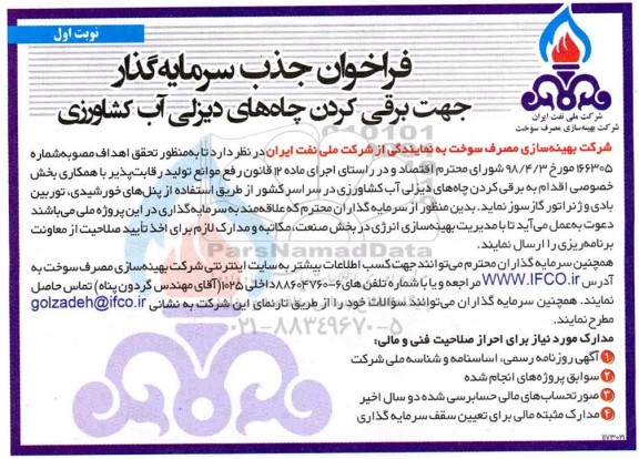 فراخوان، شرکت بهینه سازی مصرف سوخت به نمایندگی از وزارت نفت ایران 