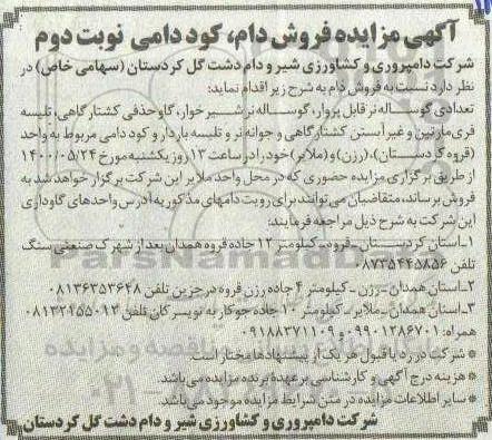 مزایده،  مزایده فروش دام، کود دامی   - نوبت دوم 