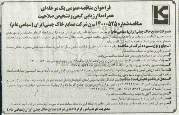 مناقصه عمومی، مناقصه عمومی تامین نیروی انسانی 