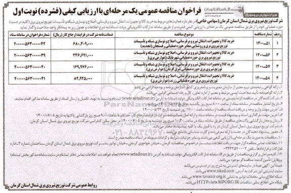 مناقصه،مناقصه خرید کالا و تجهیزات، انتقال نیرو و برق رسانی ، اصلاح نوسازی شبکه و تاسیسات توزیع نیروی برق...