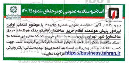 اصلاحیه مناقصه، اصلاحیه مناقصه اپراتور پایش هوشمند اعلام حریق ساختمان (مانیتورینگ هوشمند حریق ساختمان) 
