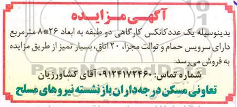 مزایده، مزایده فروش یک عدد کانکس کارگاهی دو طبقه 