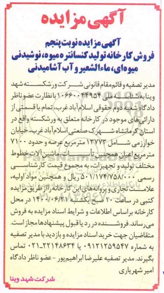 مزایده، مزایده فروش کارخانه تولید کنسانتره میوه، نوشیدنی میوه ای، ماءالشعیر و آب آشامیدنی - نوبت پنجم