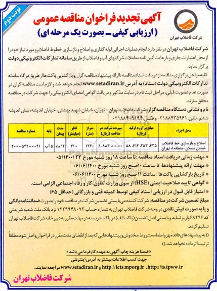 تجدید فراخوان مناقصه اصلاح و بازسازی خط فاضلاب خیابان 