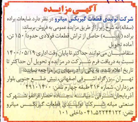 مزایده , مزایده فروش ضایعات براده (سفاله)