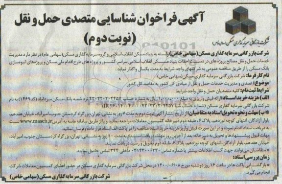 فراخوان، فراخوان شناسایی متصدی حمل و نقل - نوبت دوم 