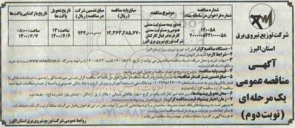 مناقصه صدور بیمه مسئولیت مدنی عمومی  ...- نوبت دوم 