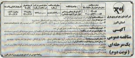 مناقصه، مناقصه اجرای طرح های روشنایی - نوبت دوم 