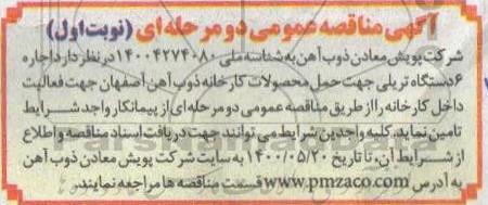 مناقصه، مناقصه اجاره 6 دستگاه تریلی جهت حمل محصولات کارخانه 