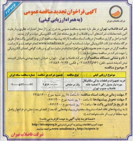 تجدید مناقصه،تجدید مناقصه خرید تجهیزات و قطعات یدکی مکانیکال  - نوبت دوم 