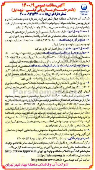 مناقصه انجام خدمات درآمدی و فروش و وصول مطالبات معوقه آب بهاء و تعهدات