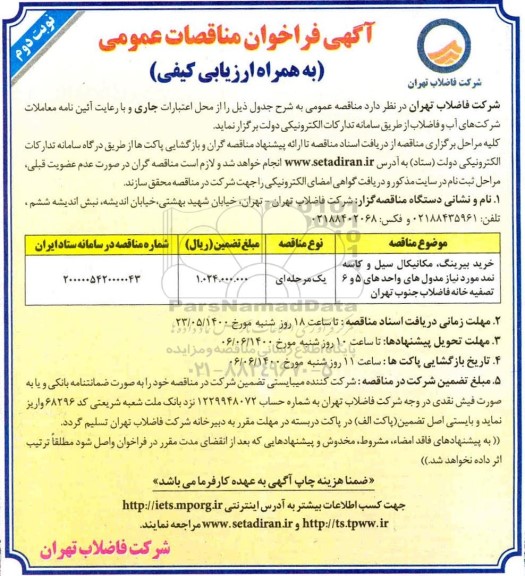 فراخوان مناقصه خرید بیرینگ، مکانیکال سیل و کاسه نمد مورد نیاز مدول -نوبت دوم
