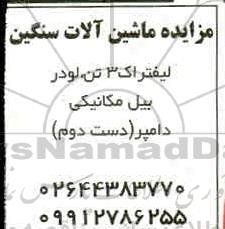 مزایده ماشین آلات 