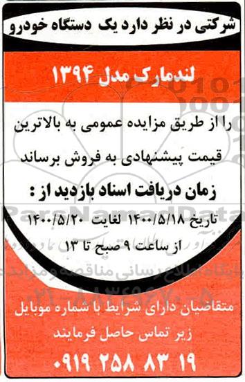 مزایده یک دستگاه خودرو لندمارک مدل 1394