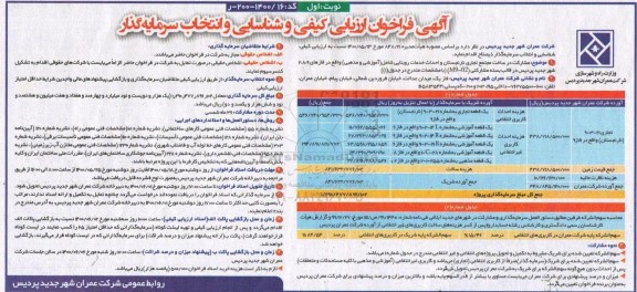 فراخوان ارزیابی کیفی و شناسایی و انتخاب سرمایه گذار 
