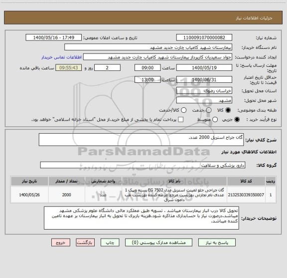 استعلام گان جراح استریل 2000 عدد.