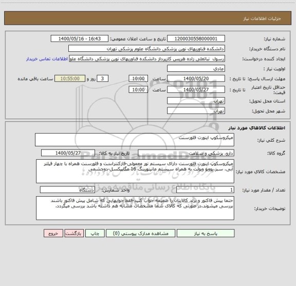 استعلام میکروسکوپ اینورت فلورسنت