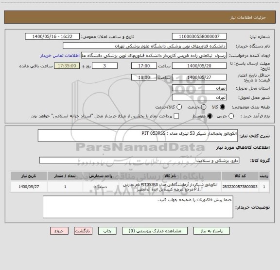 استعلام انکوباتور یخچالدار شیکر 53 لیتری مدل : PIT 053RSS 