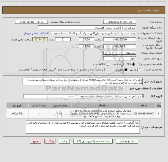 استعلام تابلو برق راه انداز جهت 2دستگاه الکتروپمپ90kw بتعداد 1 دستگاه از نوع سافت استارت مطابق مشخصات فنی پیوست. کدکالا مشابه است.