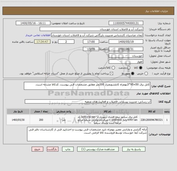 استعلام کابل برق 50+95*3بهمراه کابلشوبمتراژ 200متر مطابق مشخصات فنی پیوست. کدکالا مشابه است.