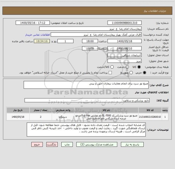 استعلام منبع نور سرد برای انجام معاینات بیماران حلق و بینی 