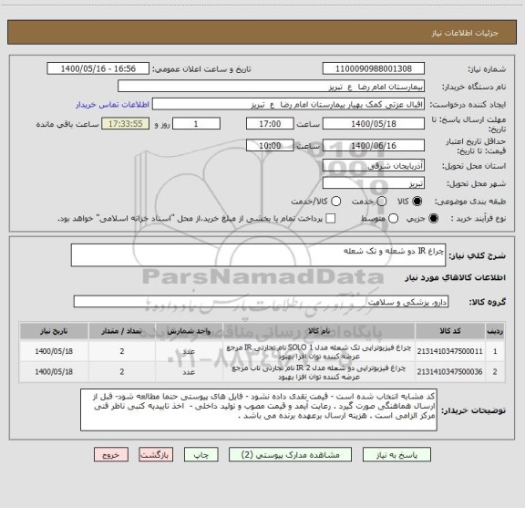 استعلام چراغ IR دو شعله و تک شعله 