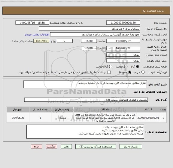استعلام کنترلر مطابق مشخصات فایل پیوست ایران کد مشابه میباشد