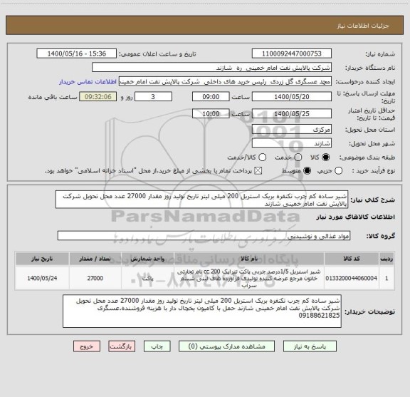 استعلام شیر ساده کم چرب تکنفره بریک استریل 200 میلی لیتر تاریخ تولید روز مقدار 27000 عدد محل تحویل شرکت پالایش نفت امام خمینی شازند 