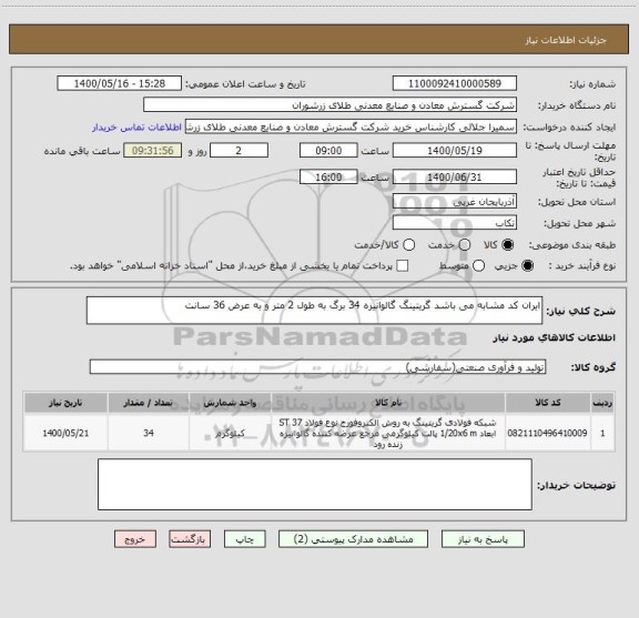 استعلام ایران کد مشابه می باشد گریتینگ گالوانیزه 34 برگ به طول 2 متر و به عرض 36 سانت