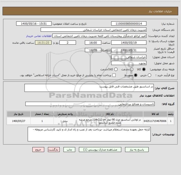 استعلام در اسانسور طبق مشخصات فنی فایل پیوست