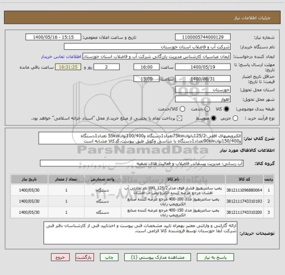 استعلام الکتروپمپهای افقی؛125/2باتوان75kwتعداد1دستگاه و100/400توان55kw تعداد1دستگاه و150/400توان90kwتعداد1دستگاه با شاسی وکوپل طبق پیوست.کدکالا مشابه است