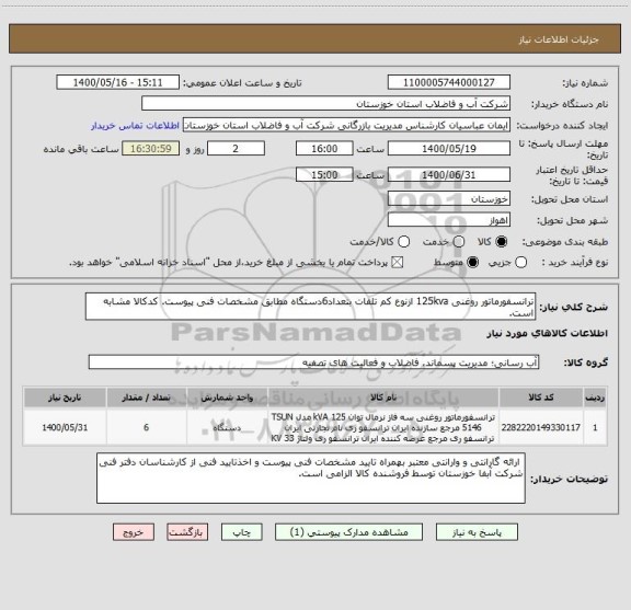 استعلام ترانسفورماتور روغنی 125kva ازنوع کم تلفات بتعداد6دستگاه مطابق مشخصات فنی پیوست. کدکالا مشابه است.