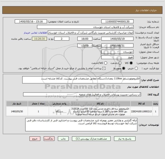 استعلام الکتروموتورشناور 110kw بتعداد1دستگاه مطابق مشخصات فنی پیوست. کدکالا مشابه است.