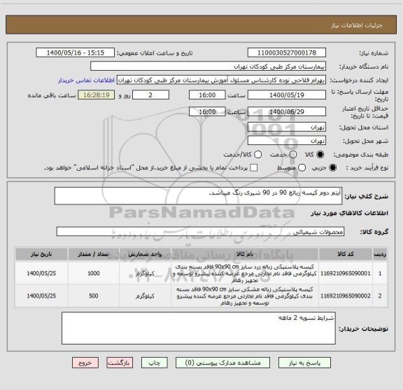 استعلام آیتم دوم کیسه زبالع 90 در 90 شیری رنگ میباشد.