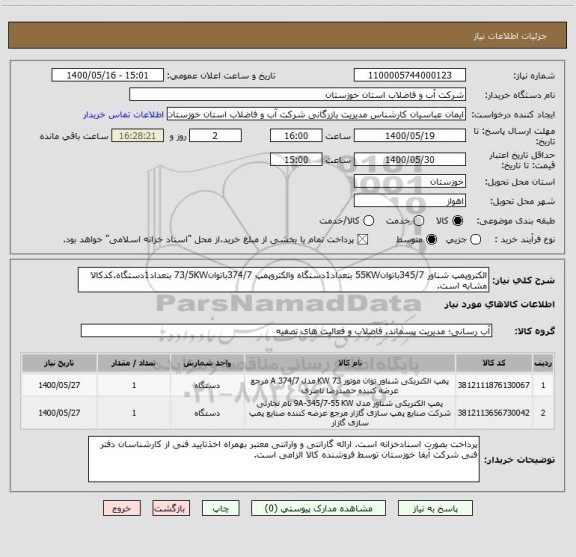 استعلام الکتروپمپ شناور 345/7باتوان55KW بتعداد1دستگاه والکتروپمپ 374/7باتوان73/5KW بتعداد1دستگاه.کدکالا مشابه است.
