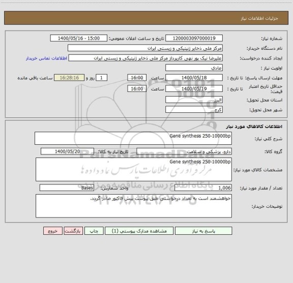 استعلام Gene synthesis 250-10000bp