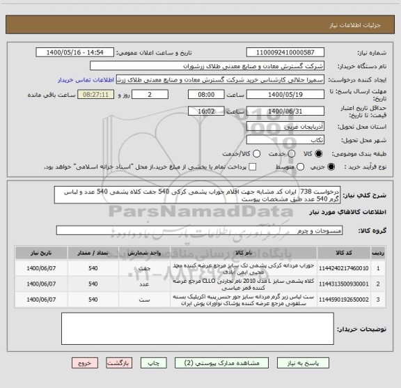 استعلام درخواست 738  ایران کد مشابه جهت اقلام جوراب پشمی کرکی 540 جفت کلاه پشمی 540 عدد و لباس گرم 540 عدد طبق مشخصات پیوست
