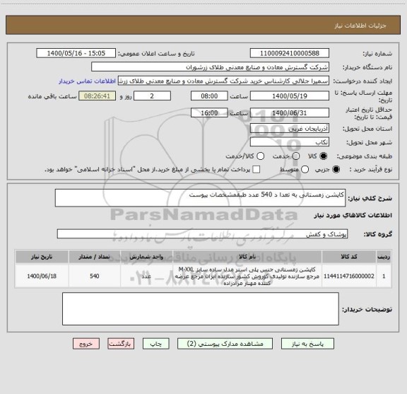 استعلام کاپشن زمستانی به تعدا د 540 عدد طبقمشخصات پیوست