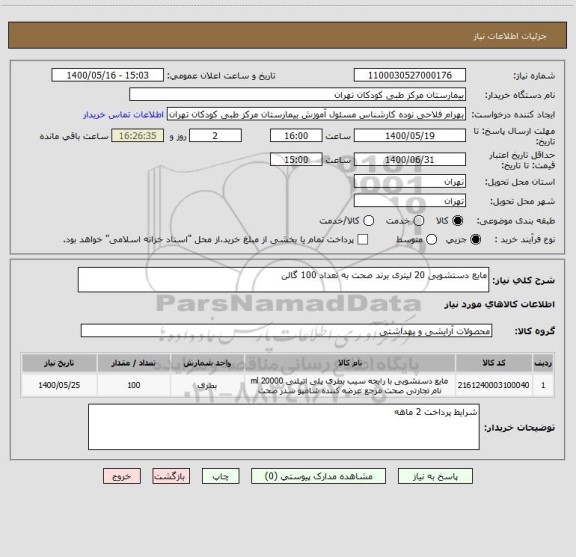 استعلام مایع دستشویی 20 لیتری برند صحت به تعداد 100 گالن