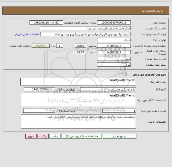 استعلام XmaJI(AvrII).Thermo