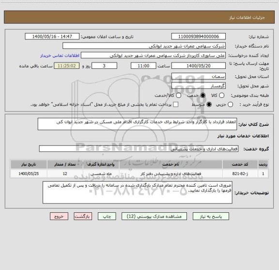 استعلام انعقاد قرارداد با کارگزار واجد شرایط برای خدمات کارگزاری اقدام ملی مسکن در شهر جدید ایوان کی